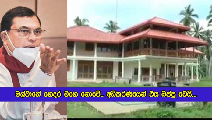 Basil Rajapaksa Statement of Malwana House - මල්වානේ ගෙදර මගෙ නොවේ.. අධිකරණයෙන් එය ඔප්පු වෙයි...