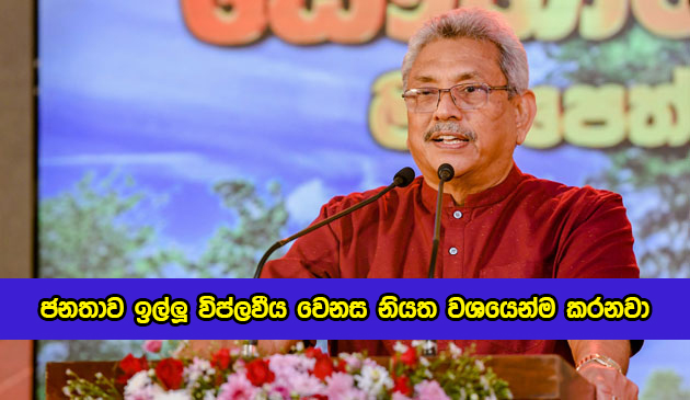 President Statement of Saubagya Dakma - ජනතාව ඉල්ලූ විප්ලවීය වෙනස නියත වශයෙන්ම කරනවා