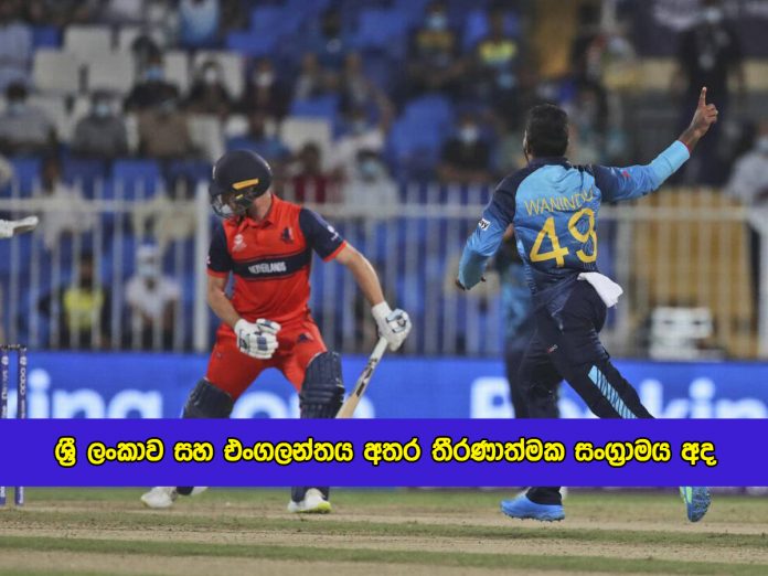 SL vs ENG T20 in ICC World Cup - ශ්‍රී ලංකාව සහ එංගලන්තය අතර තීරණාත්මක සංග්‍රාමය අද