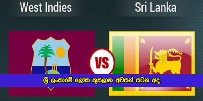 SL vs WI T20 in ICC World Cup - ශ්‍රී ලංකාවේ ලෝක කුසලාන අවසන් සටන අද