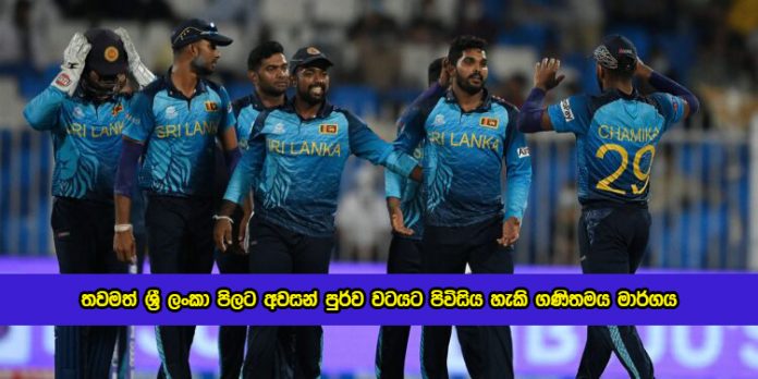 Sri Lanka Team Way for Semi Final - තවමත් ශ්‍රී ලංකා පිලට අවසන් පුර්ව වටයට පිවිසිය හැකි ගණිතමය මාර්ගය