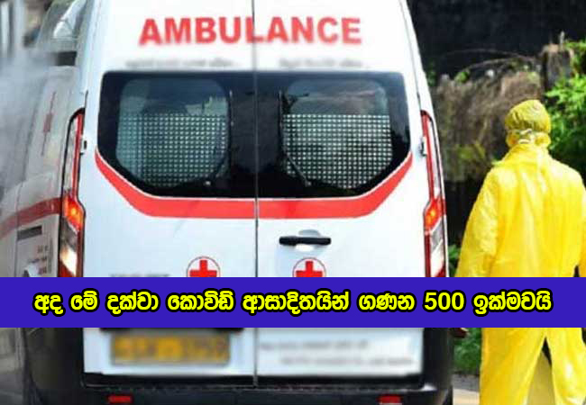 Covid New Cases in Sri Lanka Today - අද මේ දක්වා කොවිඩ් ආසාදිතයින් ගණන 500 ඉක්මවයි