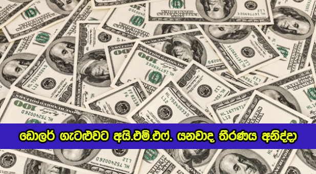 Dollar Crisis in Sri Lanka - ඩොලර් ගැටළුවට අයි.එම්.එෆ්. යනවාද තීරණය අනිද්දා