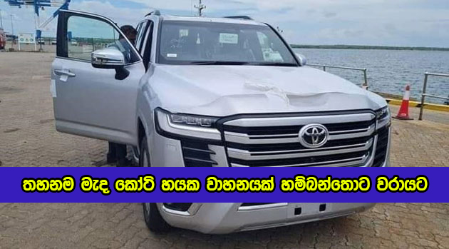 Vehicle to Hambantota Port Amid Ban - තහනම මැද කෝටි හයක වාහනයක් හම්බන්තොට වරායට
