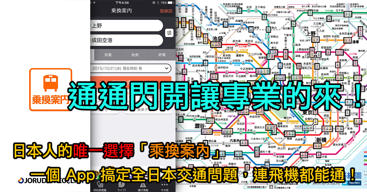 轉乘問題交給最專業的！日本「乗換案內」App 解決你一切交通問題，連飛機都能查喔！