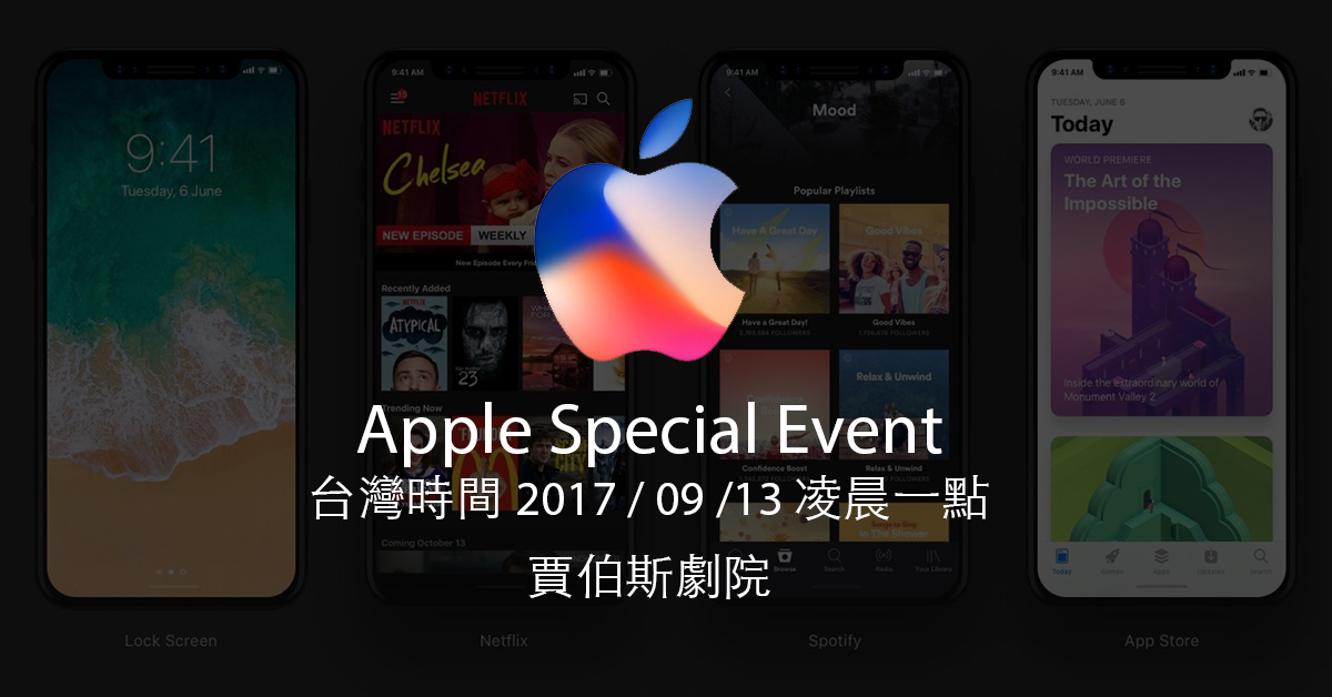 蘋果確認於 9/13 凌晨一點召開發表會！iPhone 8 謠言評論總整理～