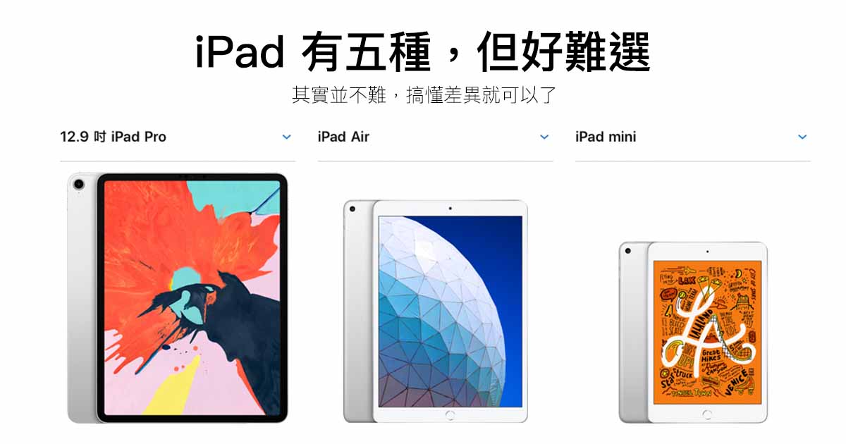iPad Pro / iPad Air / iPad mini 怎麼選？快速搞懂機型定位差異就沒問題囉～