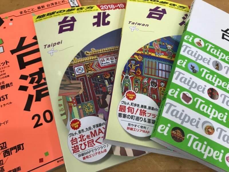 台湾と台北の人気ガイドブック10冊読んで徹底比較！おすすめを検証してみた - 子連れ旅ブロガーmariのオハヨーツーリズム