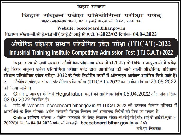 Bihar ITI Online Form 2022 Application Form : Bihar ITI के लिए आवेदन शुरू, पायें पूरी जानकारी |