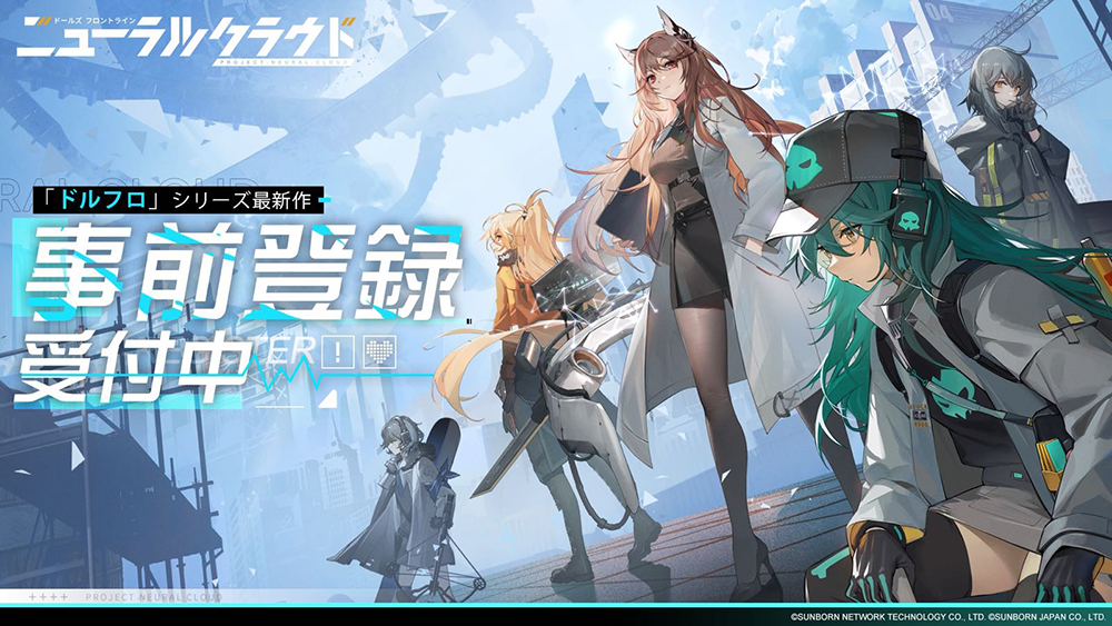 2022年内の国内配信に先駆けて待望の事前登録を開始 ドールズフロントライン ニューラルクラウド スーパークラウドサーバー マグラシア を舞台に 新たな戦いが始まる 株式会社サンボーンジャパンのプレスリリース