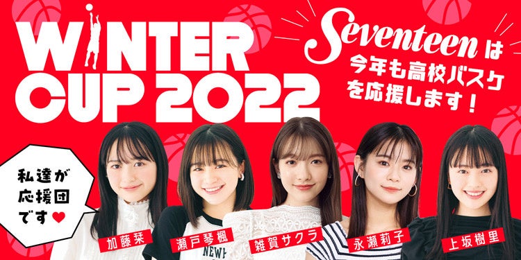 校バスケの祭典 Softbank ウインターカップ2022 オフィシャル応援団に Seventeen 集英社 の専属モデル5名が就任 今年も熱い冬を更に盛り上げます 株式会社集英社のプレスリリース