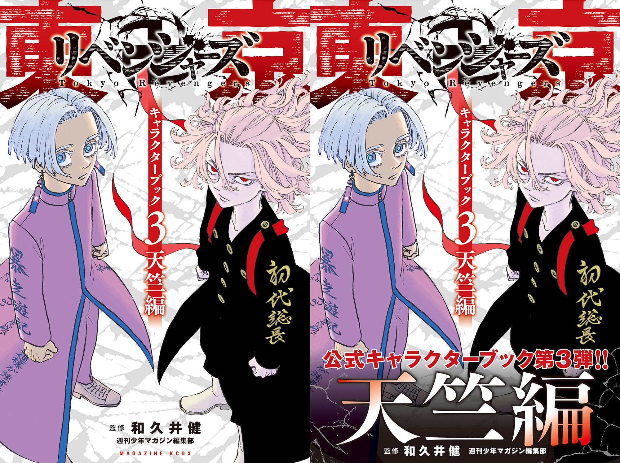 東京卍リベンジャーズ キャラクターブック3 天竺編 2022年6月17日発売 株式会社講談社のプレスリリース