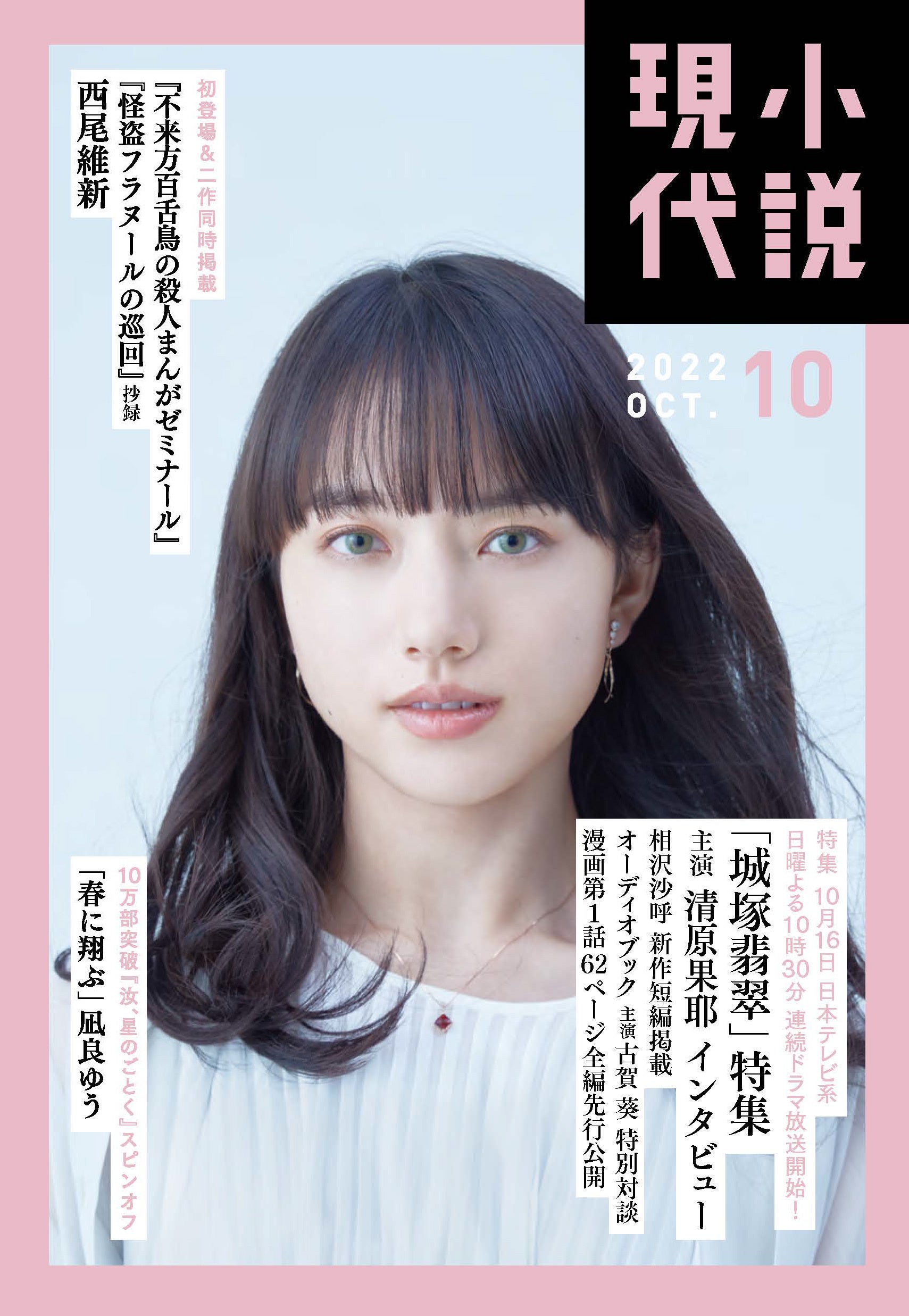 ドラマ化決定記念 今 日本で最も愛される探偵 城塚翡翠特集の 小説現代 10月号は9月22日発売 株式会社講談社のプレスリリース