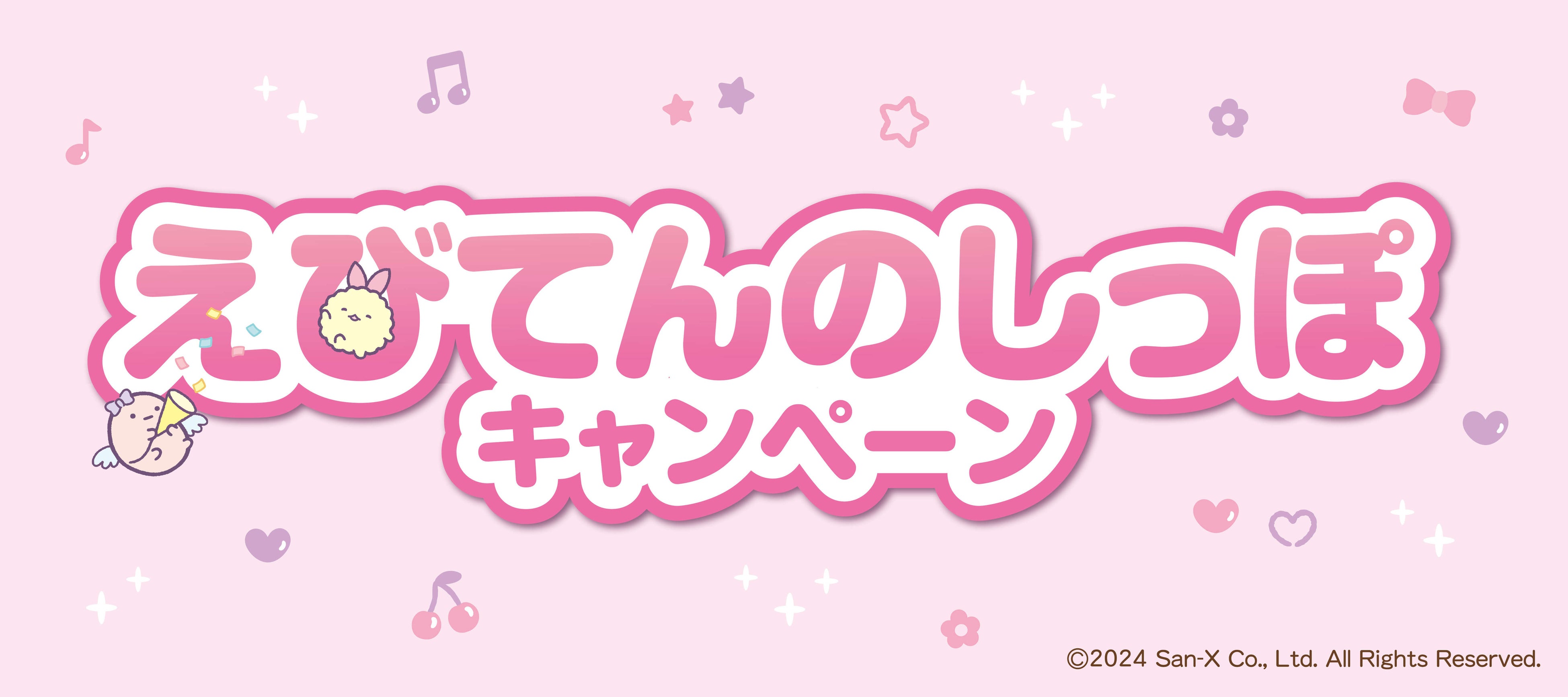 ほっかほっか亭×すみっコぐらし　えびてんのしっぽキャンペーン開催！話題の「えびてんのしっぽ」が、ほ...