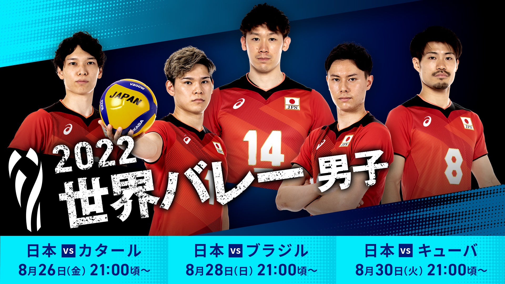 石川祐希 西田有志 髙橋藍ら豪華メンバーが集結 8月26日 金 開幕 2022世界バレー 男子日本戦全試合の実況 解説付き映像をparaviで独占live配信 プレミアム プラットフォーム ジャパンのプレスリリース