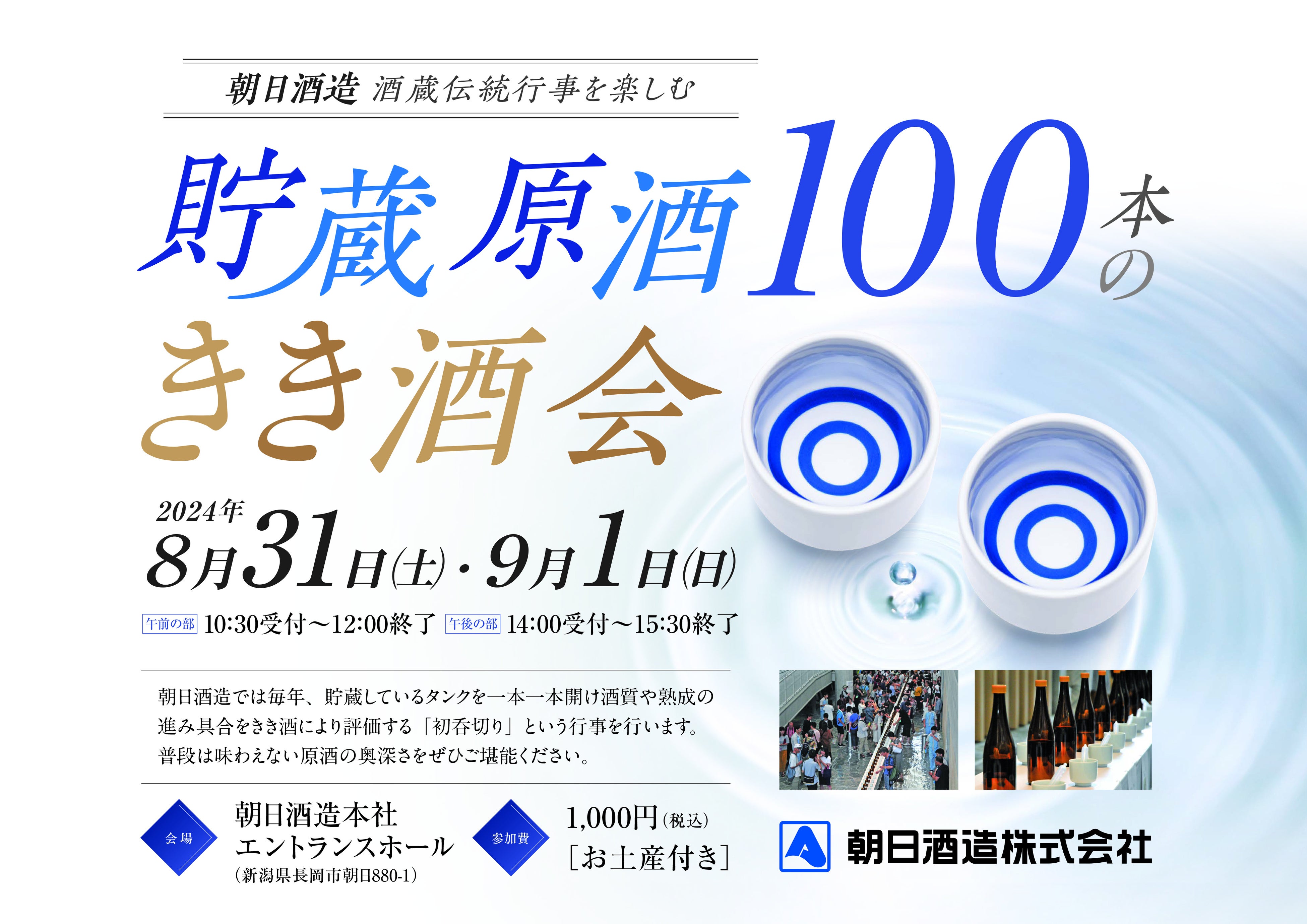 朝日酒造主催「貯蔵原酒100本のきき酒会」