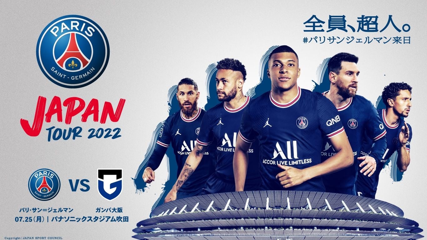 パリ サン ジェルマン ジャパンツアー2022にて ガンバ大阪 Vs パリ サン ジェルマン 開催決定のお知らせ 株式会社ガンバ大阪のプレスリリース