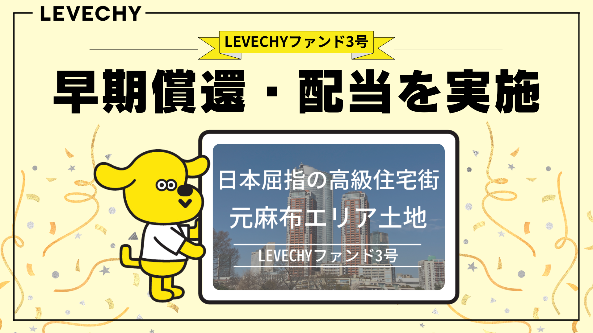 不動産クラウドファンディング「LEVECHY」ファンド3号の早期償還及び配当を実施