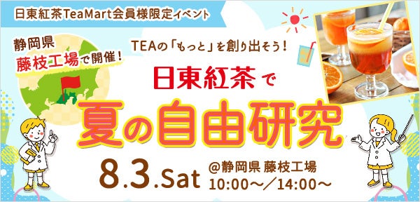 ＜日東紅茶TeaMart会員様限定イベント＞公式オンラインショップ「日東紅茶TeaMart」でチケットを購入して参加しよう！��日東紅茶で夏の自由研究」開催決定