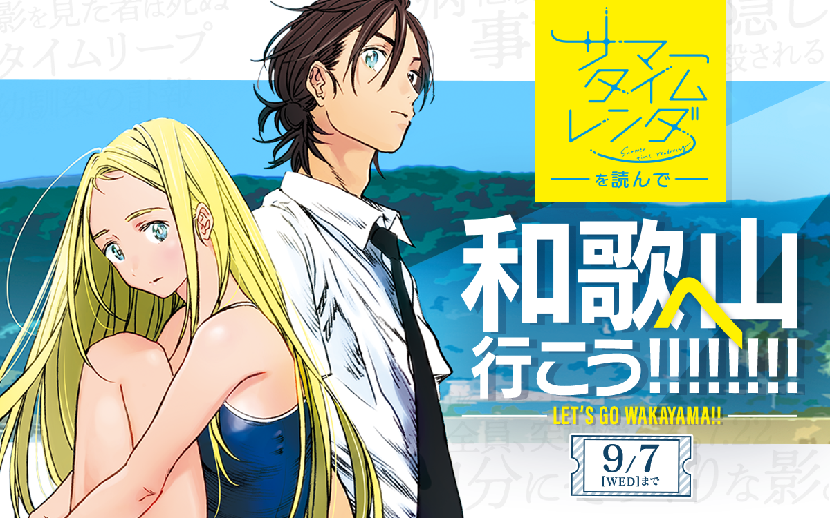 ゼブラック限定 サマータイムレンダ を読んで和歌山へ行こう キャンペーン開催 株式会社link Uのプレスリリース