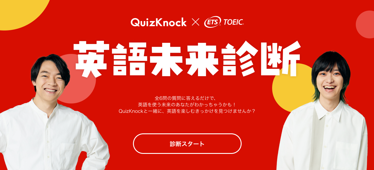 東大発の知識集団QuizKnock × TOEIC® Program　新コラボ企画第一弾『英語未来診断』が7月5日スタート