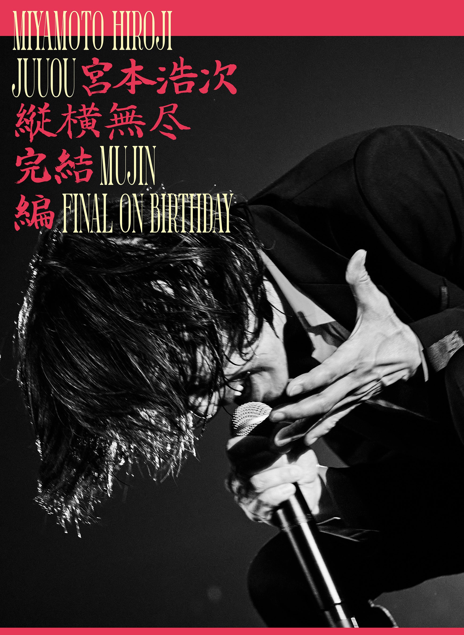 宮本浩次 カバーアルバム 秋の日に 初のライブ映像作品 縦横無尽完結編 On Birthday 11月23日同時発売 ユニバーサル ミュージック合同会社のプレスリリース