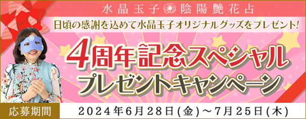 水晶玉子の占いを読んで開運グッズを当てよう！サイト開設4周年記念「スペシャルプレゼントキャンペーン」開催中