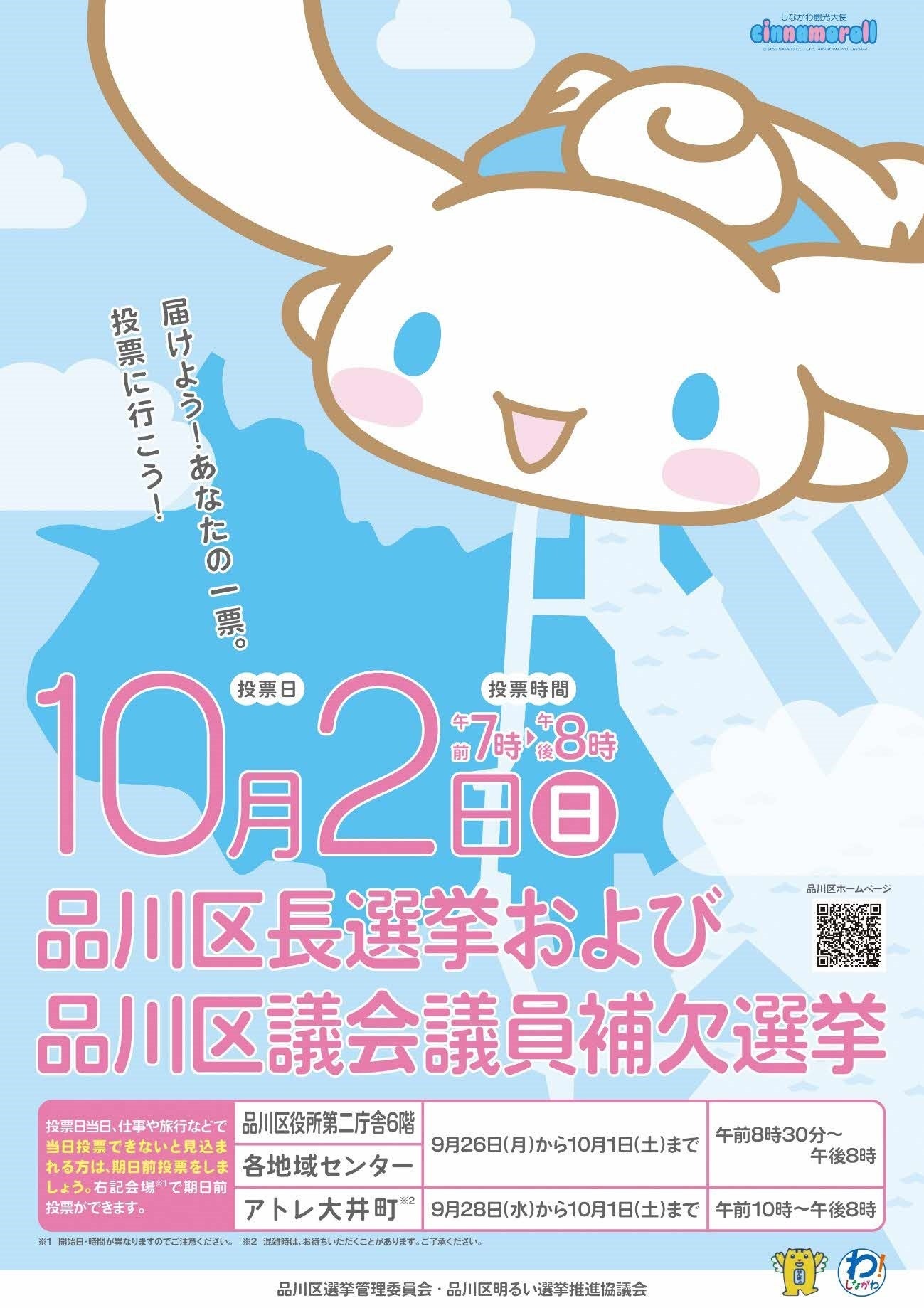 品川区 区長選挙 区議会議員補欠選挙の啓発キャラに シナモロール を起用 品川区のプレスリリース