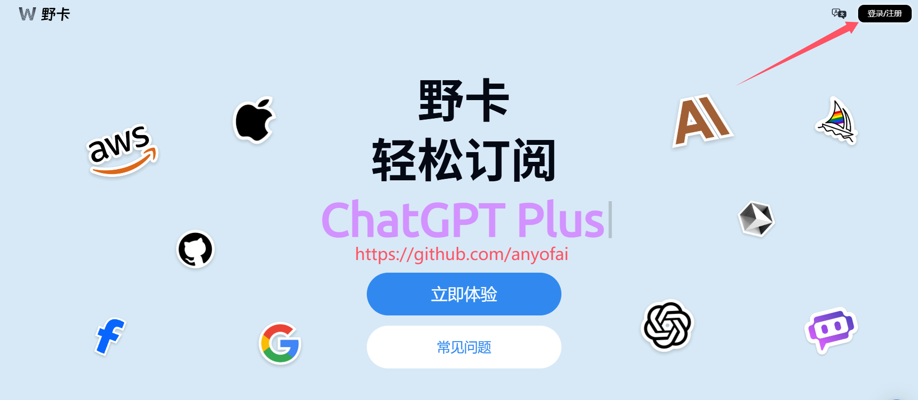 “ChatGPT Plus开通”之“如何快速获取WildCard野卡虚拟信用卡”第一步：访问WildCard野卡官网，并点击右上角的“登录/注册”按钮