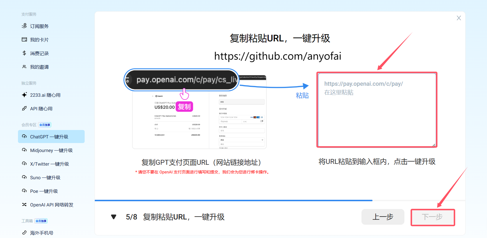 国内使用WildCard野卡虚拟信用卡自动充值购买ChatGPT Plus第四步：将复制的网址粘贴到输入框中，并点击“下一步”