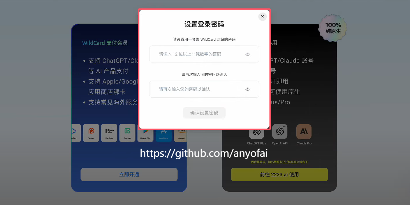“ChatGPT Plus购买”之“如何快速获取WildCard野卡虚拟信用卡”第四步：设置登录密码