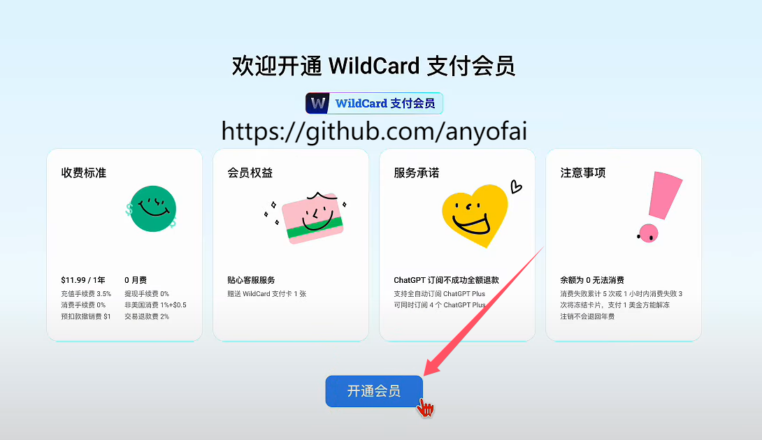 “ChatGPT Plus充值”之“如何快速获取WildCard野卡虚拟信用卡”第六步：直接点击“开通会员”