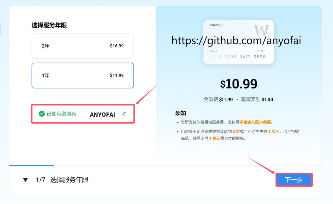 “ChatGPT Plus订阅”之“如何快速获取WildCard野卡虚拟信用卡”第七步：选择服务年限，输入专属邀请码"ANYOFAI"，并点击“下一步”按钮。