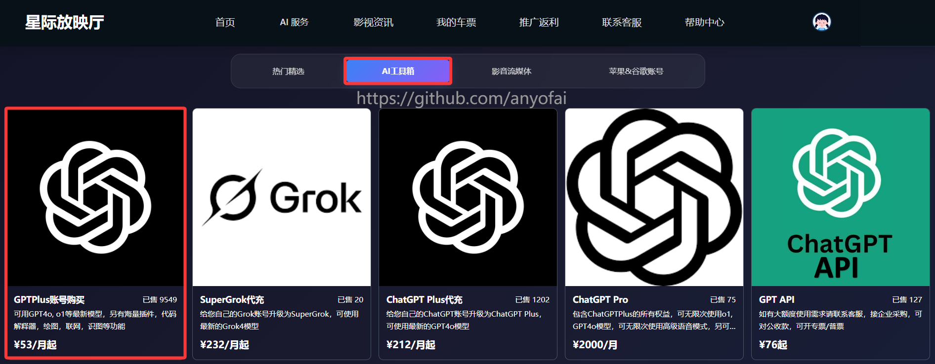 星际放映厅提供ChatGPT Plus合租服务,以及ChatGPT Plus独享账号