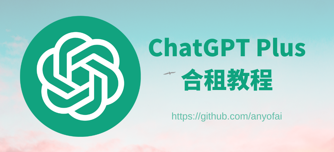 最新ChatGPT Plus合租攻略:国内最靠谱的ChatGPT Plus拼车平台推荐(提供原生ChatGPT Plus独立账号)!支持使用GPT-5.1、GPT-4o、Grok-4.1和Gemini-3 Pro等AI大模型,每月仅需27元!