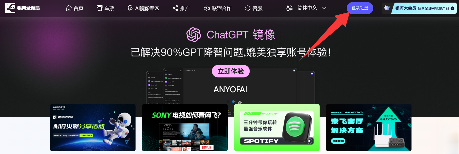 国内拼车合租ChatGPT Plus账号操作步骤一:访问银河录像局官网,并点击右上角的“登录/注册”按钮