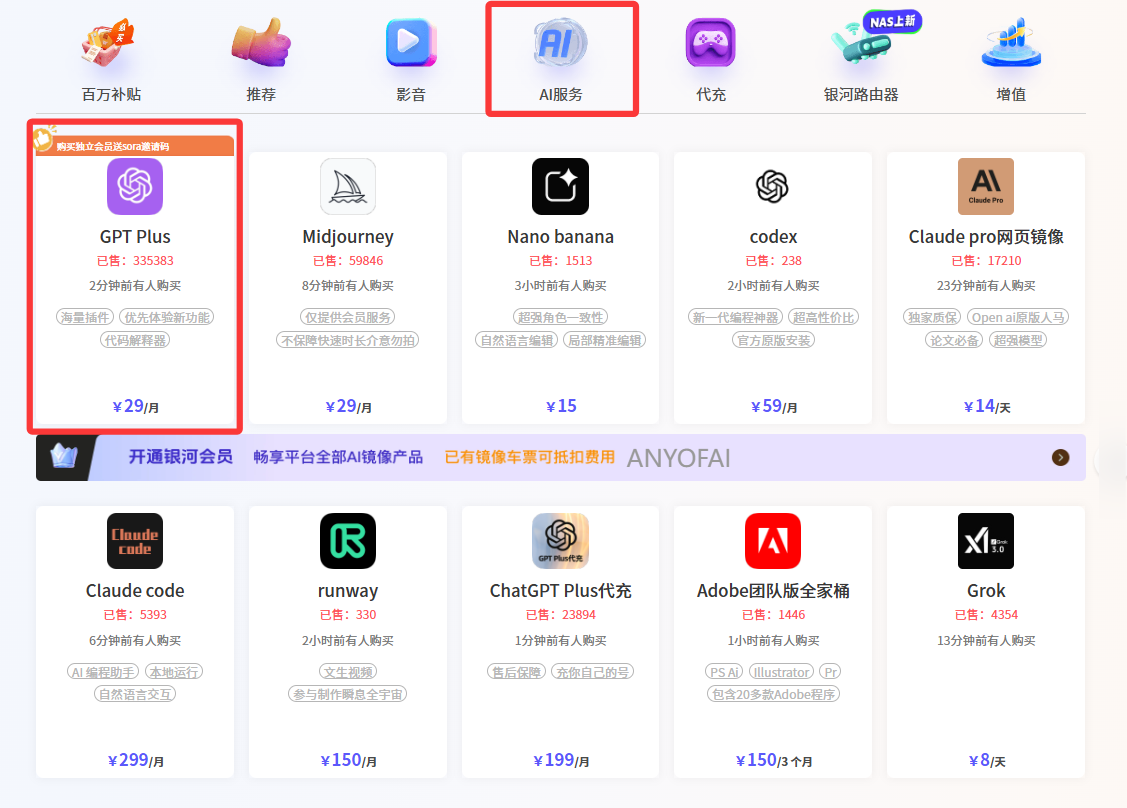 国内拼车合租ChatGPT Plus账号操作步骤三:在银河录像局首页,点击“AI服务”,然后选择“GPT Plus”