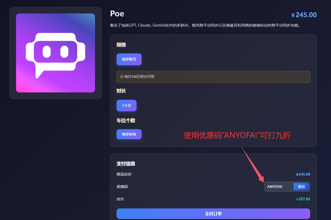 购买Poe账号第三步：填写星际放映厅优惠码“ANYOFAI”并点击“支付订单”