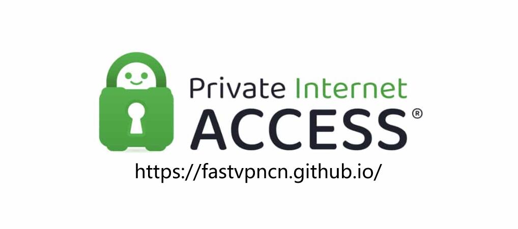 中国VPN黑名单四、Private Internet Access：国外VPN，无法在中国大陆使用