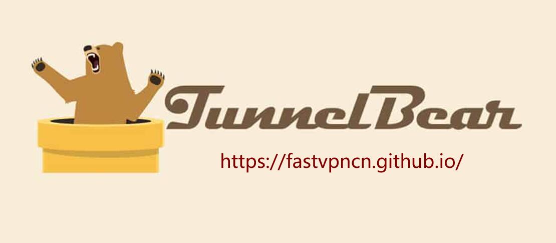 中国VPN黑名单十七、TunnelBear：免费VPN，无法在中国使用