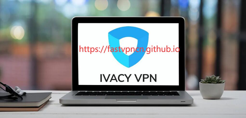 中国VPN黑名单二、IvacyVPN：国外VPN，无法在中国大陆使用