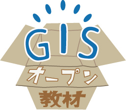 GIS実習オープン教材 GIS実習オープン教材