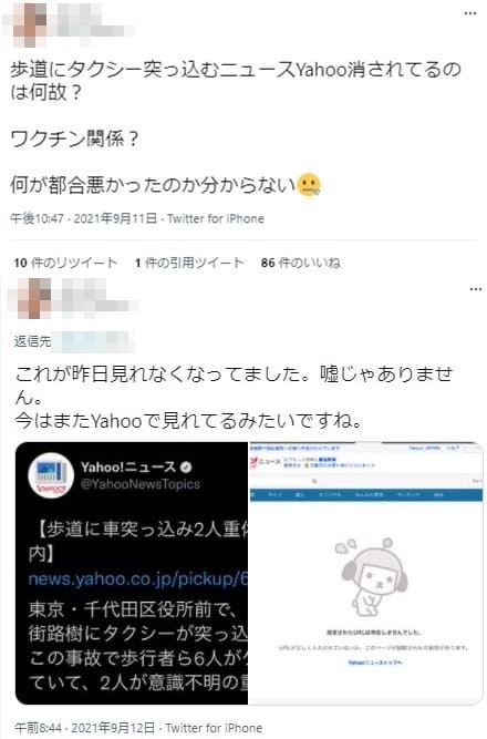 千代田区タクシー事故yahoo記事削除を確認