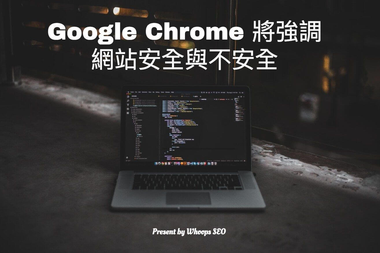 Google Chrome 將強調網站安全與不安全