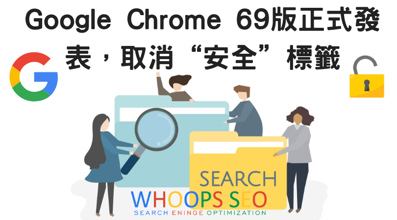 Google Chrome 69版正式發表，取消“安全”標籤