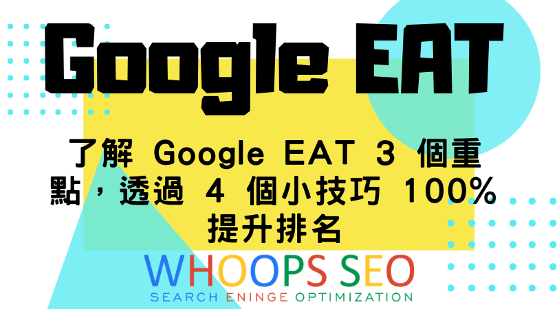 了解 Google EAT 3 個重點，透過 4 個小技巧 100% 提升排名