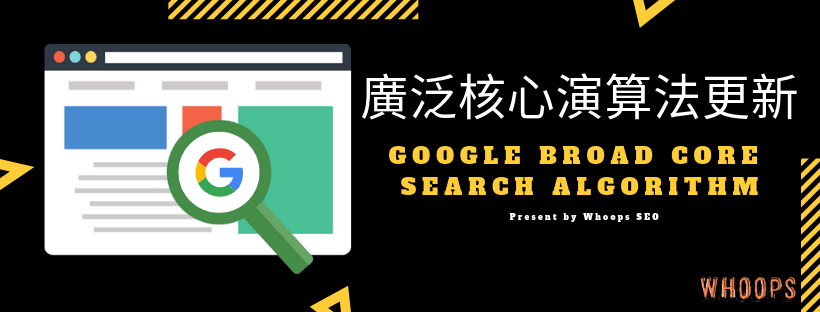 Google 3/13 發布廣泛核心演算法更新 - 了解 Google Broad Core Search Algorithm 更新對網站的影響有多少