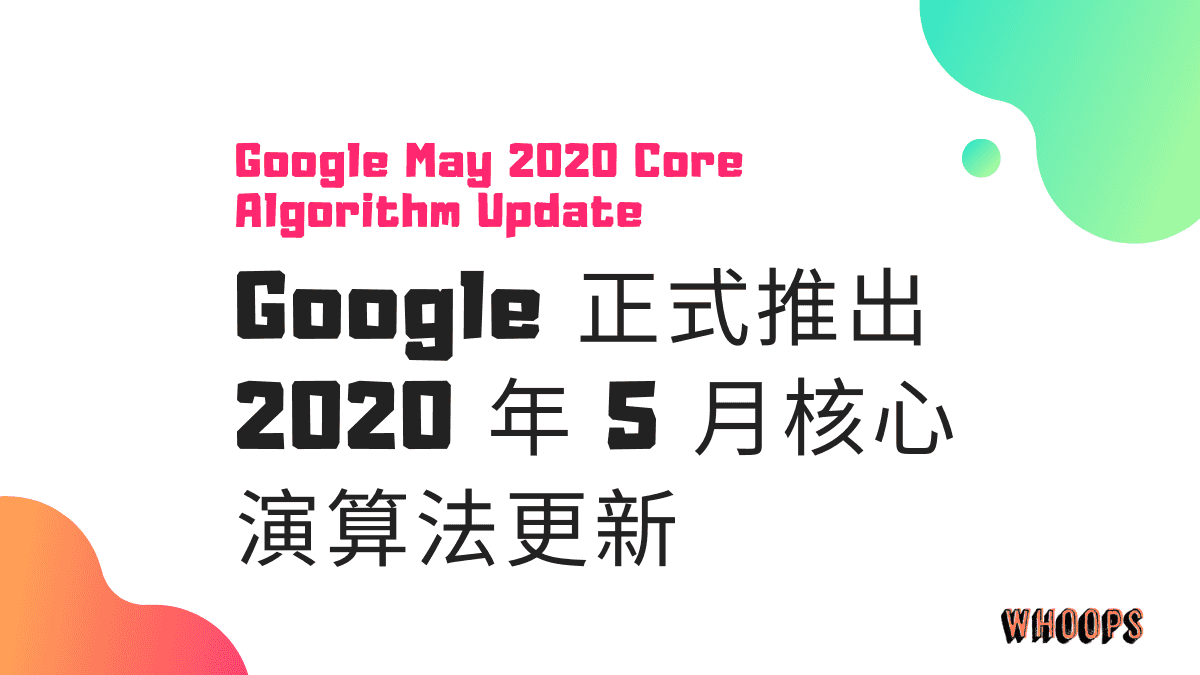 Google 正式推出 2020 年 5 月核心演算法更新