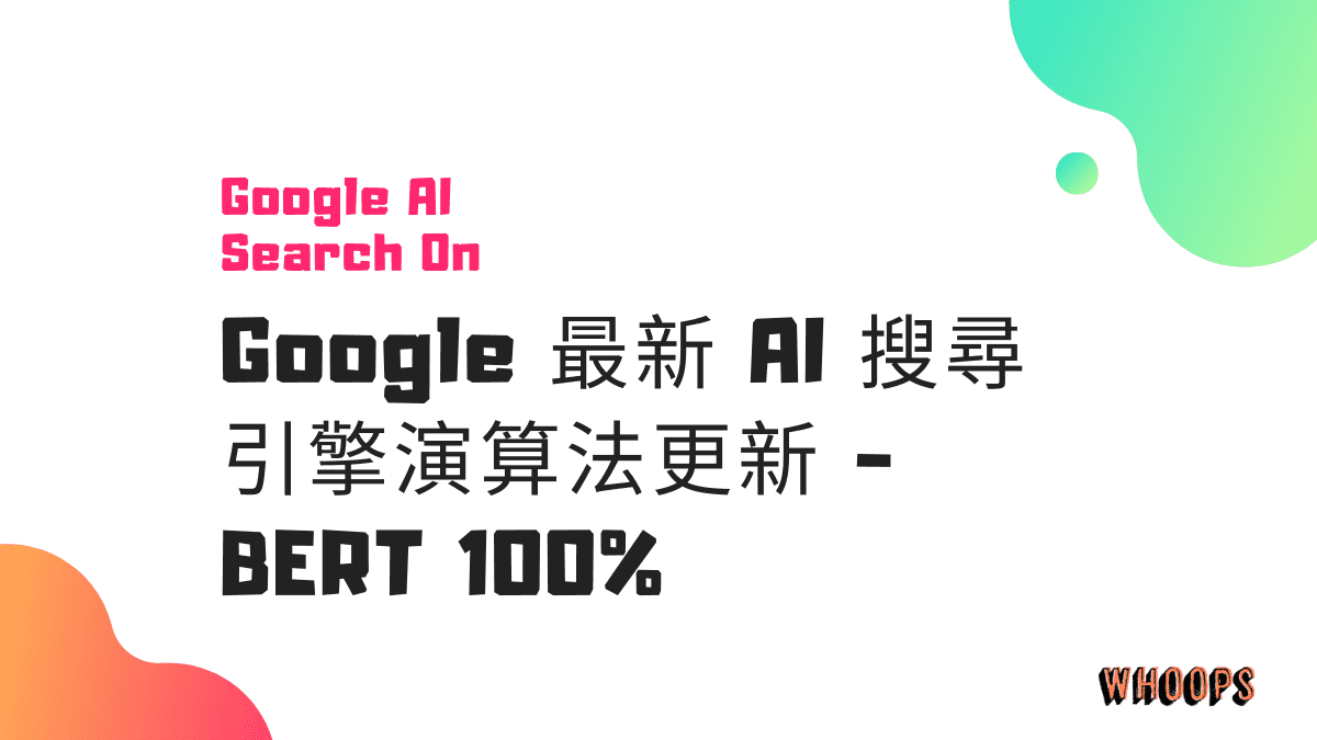 Google 最新 AI 搜尋引擎演算法更新 - BERT 100%