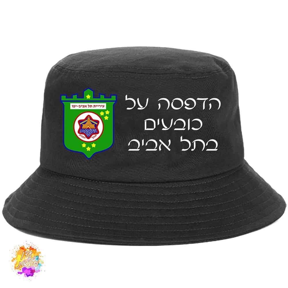 הדפסה על כובעים בתל אביב